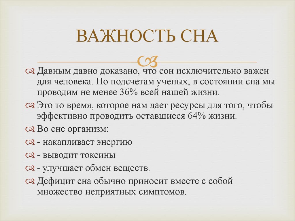 Важность сна