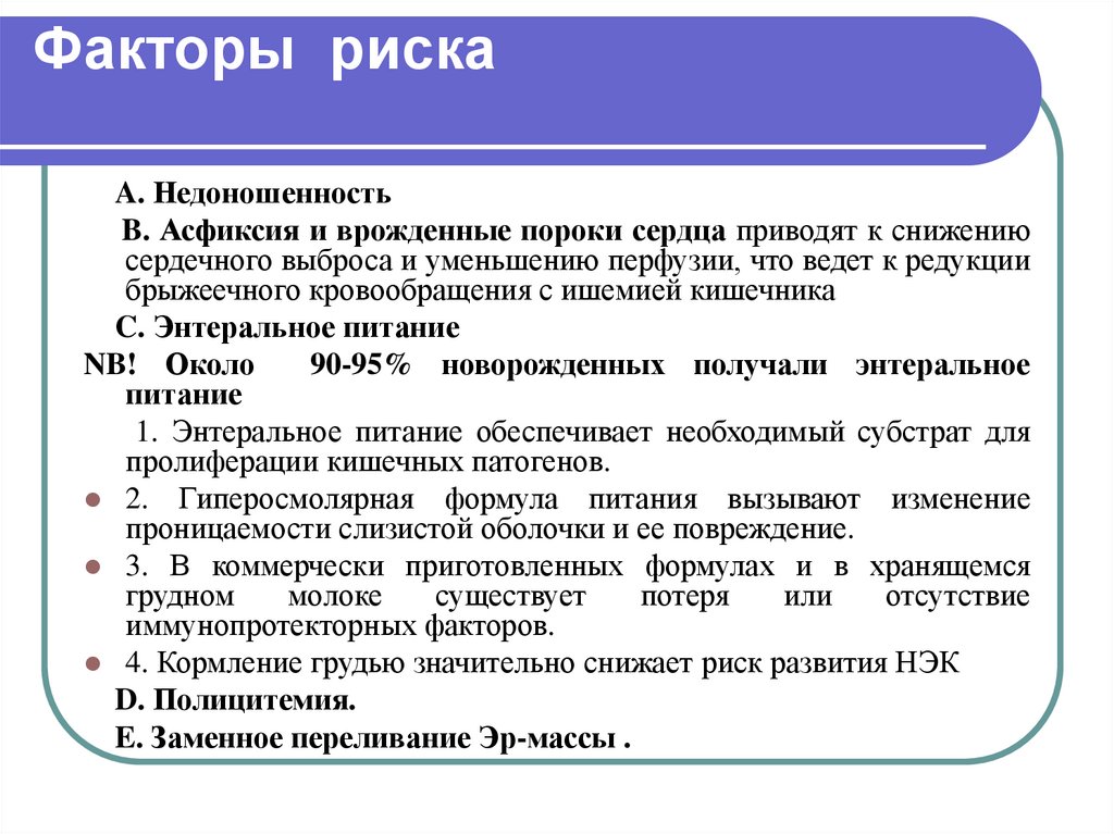 Некротизирующий энтероколит у новорожденных презентация