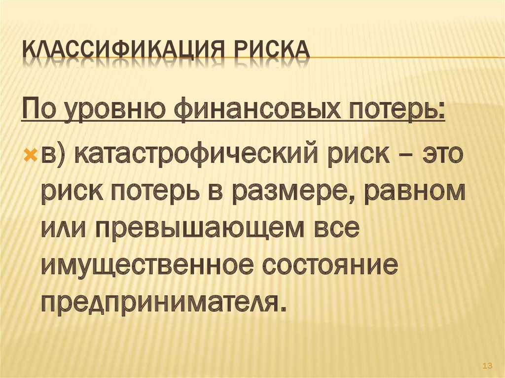 Группа риска классификация. Классификация риска. Катастрофические риски. Классификация риска по уровню финансовых потерь. Катастрофический риск пример.