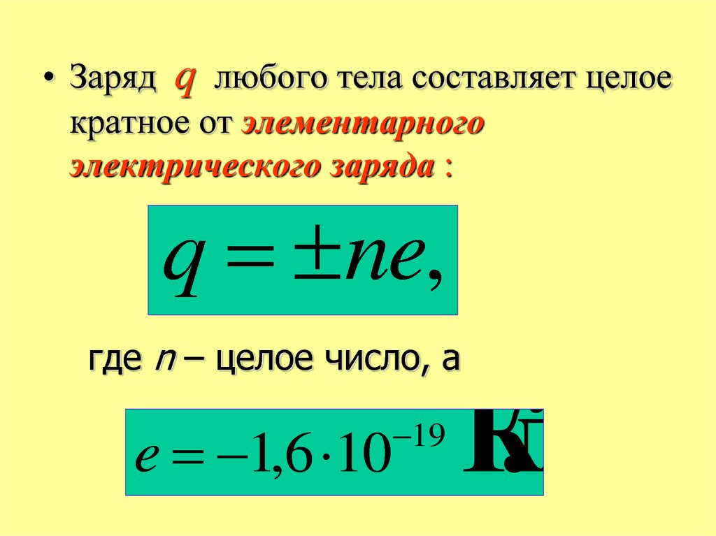 Заряд насколько. Формула для определения электрического заряда. Электрический заряд формула. Электронный заряд формула. Формула нахождения электрического заряда q.