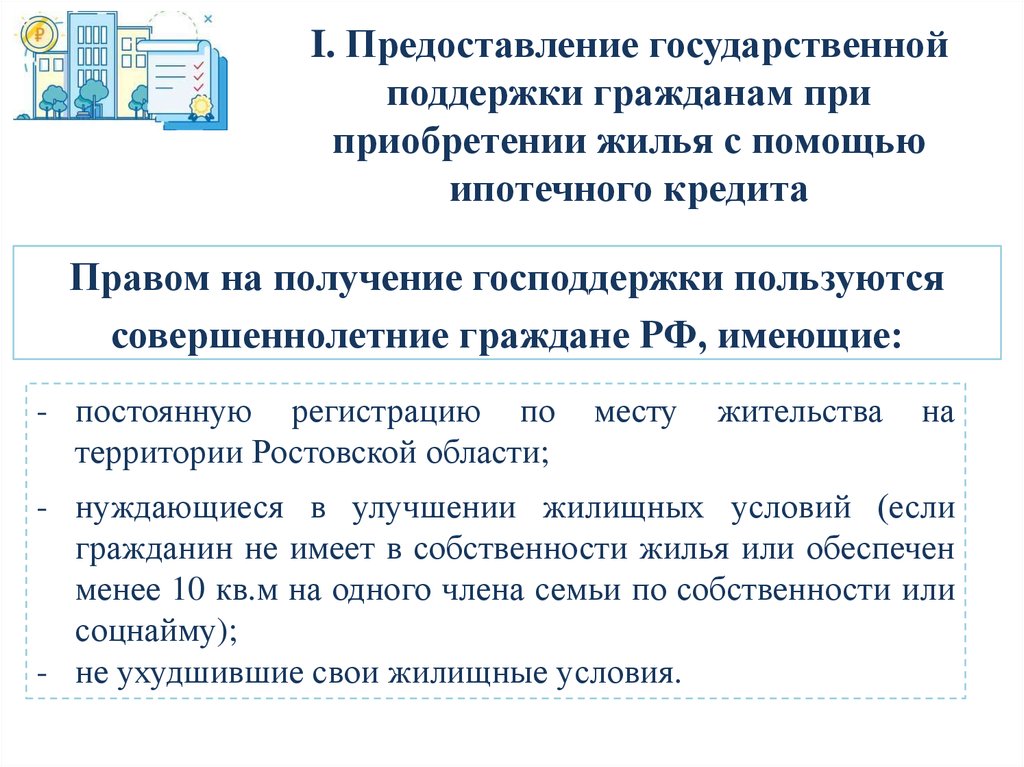 Государственная поддержка это. Господдержка при покупке. Предоставление гос жилья. Поддержка граждан в сфере ипотечного кредитования. Гос помощь на покупку квартиры.