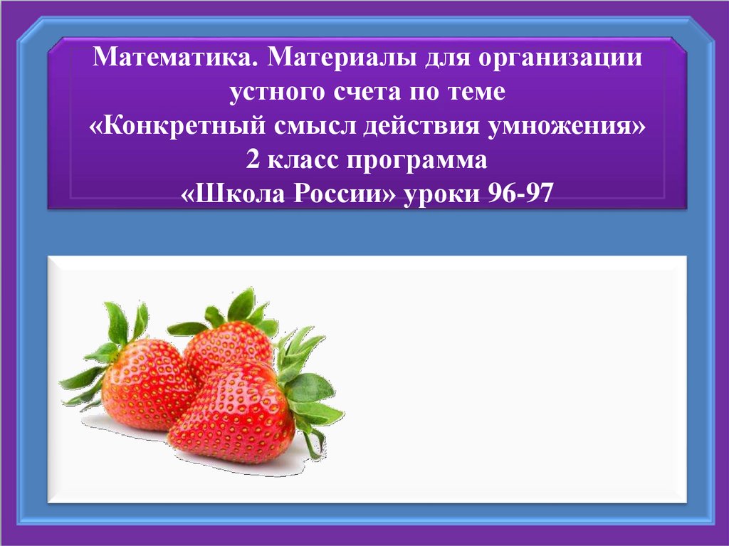 Конкретный смысл действия умножения 2 класс презентация