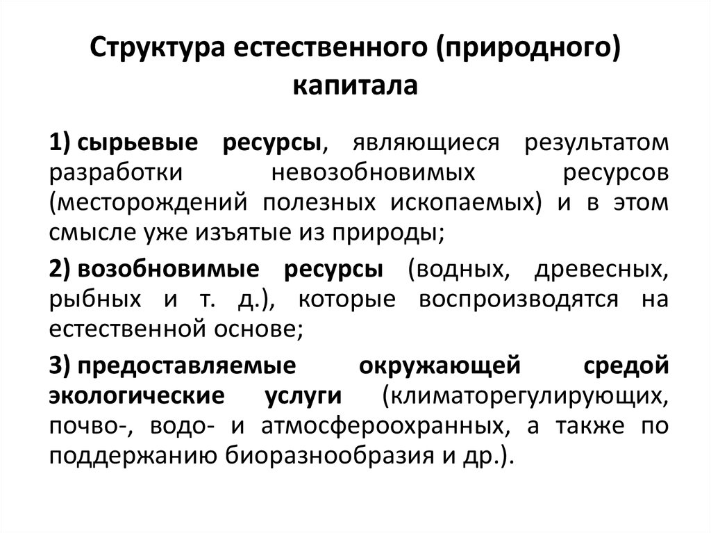 Виды ресурсов природного капитала