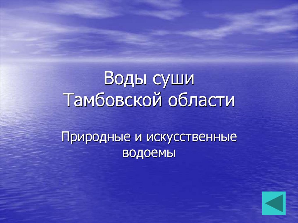 Воды суши реки и озера 6 класс презентация домогацких