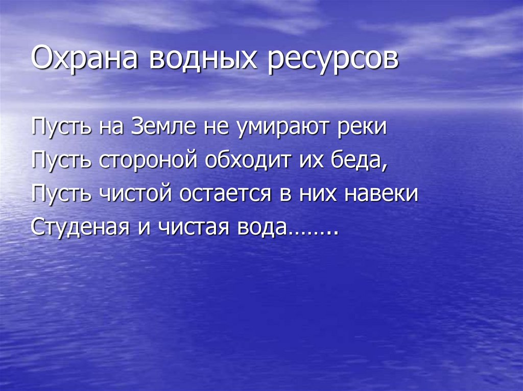 Охрана водных ресурсов презентация