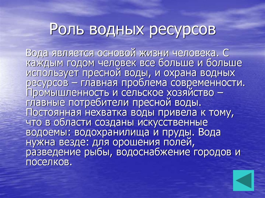 Роль ресурсов. Удивительные свойства воды. Необычные свойства воды. Роль водных ресурсов в жизни человека. Доклад водные богатства.