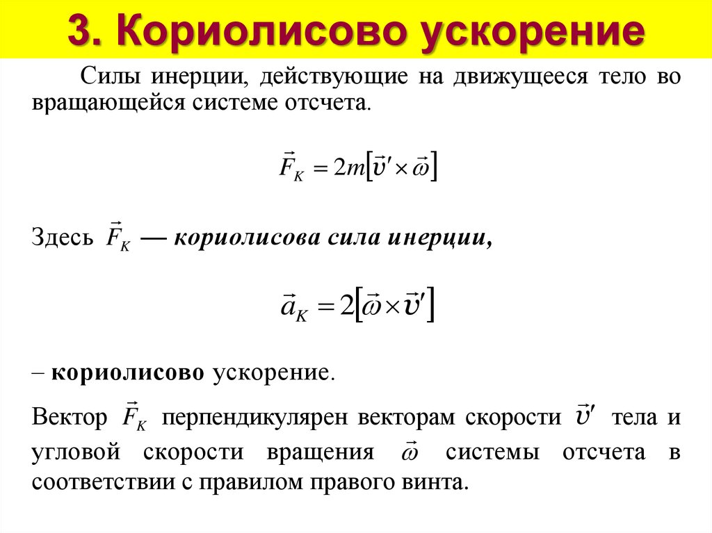 Где ускорение кориолиса будет наибольшим. Кориолисово ускорение в теоретической механике. Формула для кориолисового ускорения. Величина Кориолисова ускорения. Величина Кориолисова ускорения определяется уравнением.