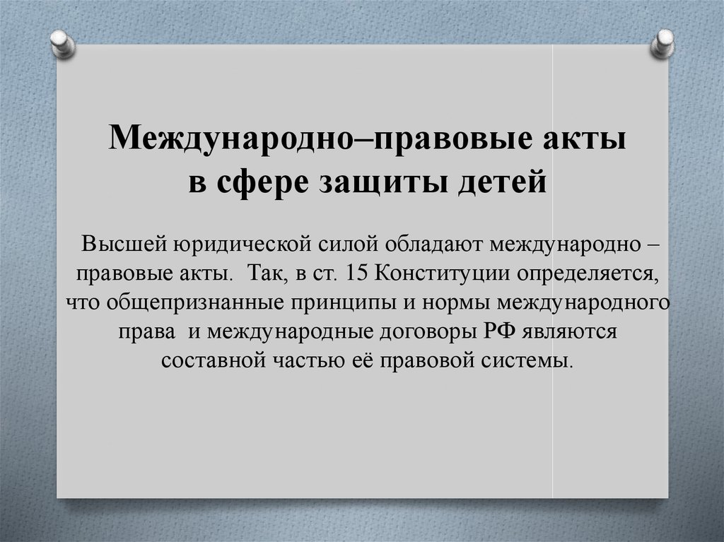 Международная защита прав детей презентация