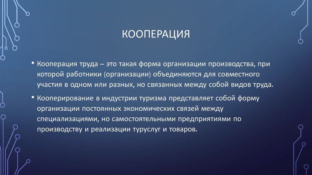 Кооперацией называется. Кооперация. Кооперация это в истории. Вертикальная кооперация. Кооперация в туризме.