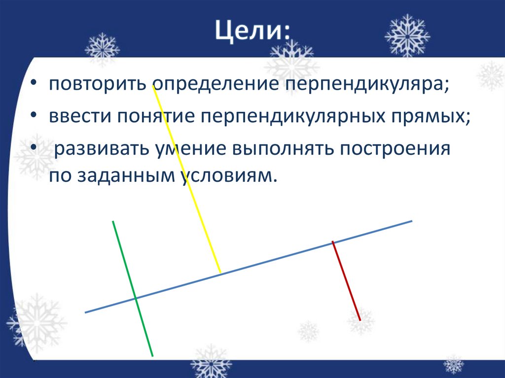 Повторить определения. Перпендикулярные прямые 5 класс. Расстояние между точками перпендикулярной прямой. Презентация расстояние от точки до прямой перпендикулярные прямые. Расстояние между перпендикулярными прямыми.