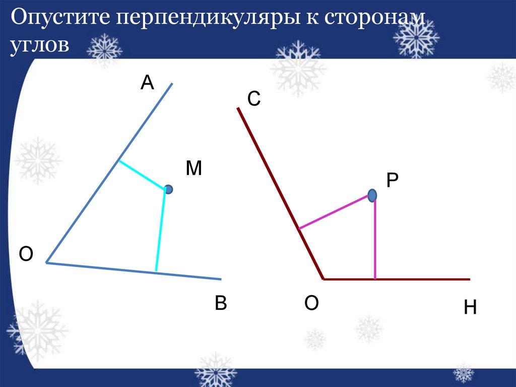 Отметить сторона. Углы с перпендикулярными сторонами. Перпендикулярные прямые стороны. Прямые перпендикулярные сторонам угла. Перпендикуляры к сторонам угла.