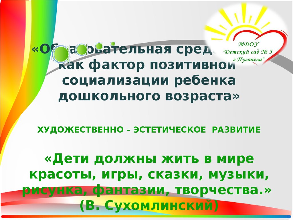 Образовательная среда МДОУ как фактор позитивной социализации ребенка  дошкольного возраста» - презентация онлайн