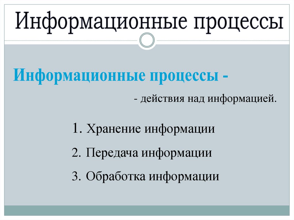 Презентация информация и информационные процессы 9 класс