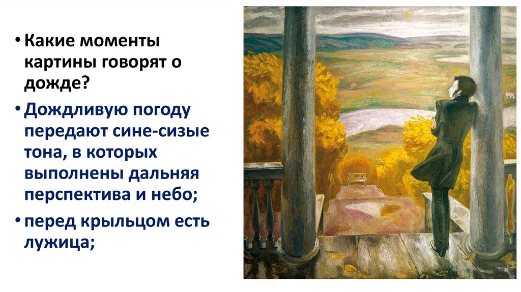 Анализ осенний дождь. Картина осенние дожди Попков. Картина Попкова осенние дожди Пушкин.