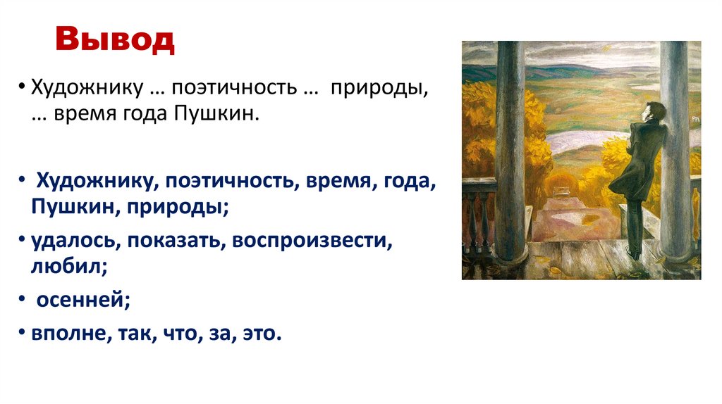 Сочинение по картине попкова осенние дожди. Попков Пушкин в Михайловском. Сочинение по картине Попкова. Картина вывод. Попков дипломная работа.