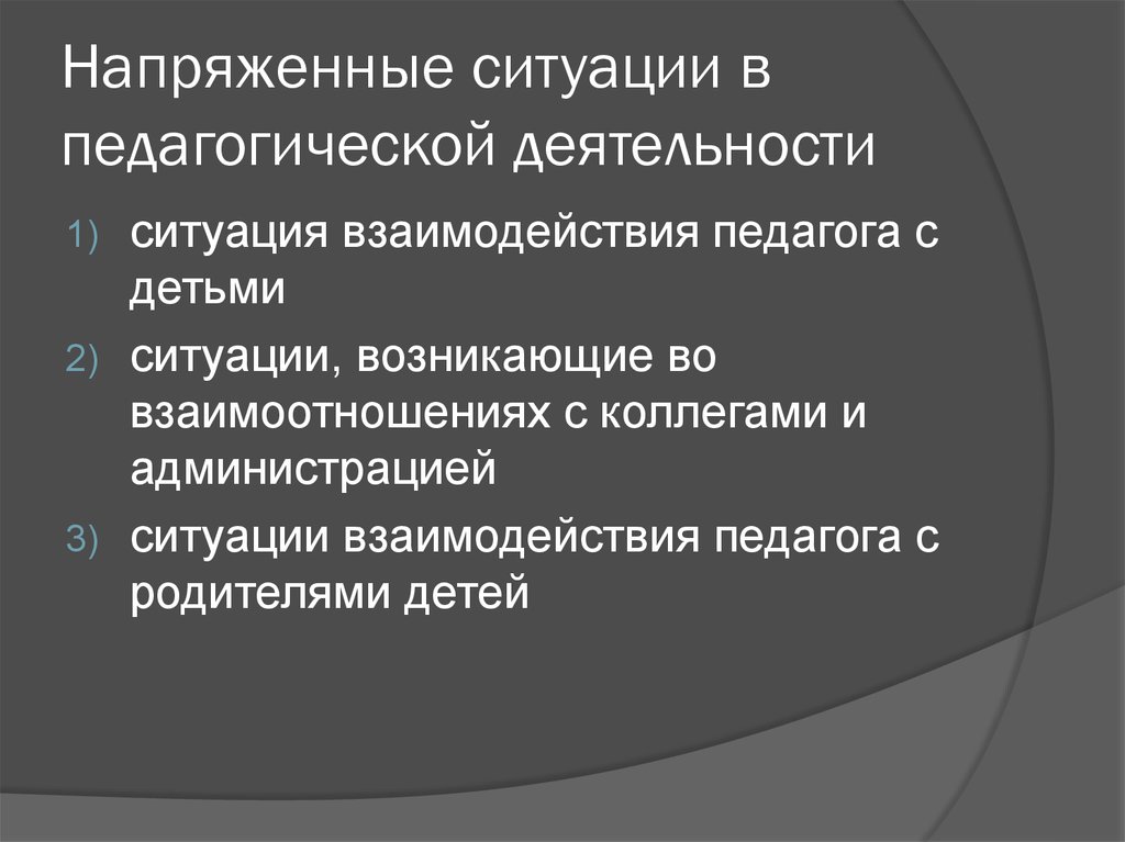 Ситуация взаимодействия. Виды напряженных ситуаций педагогической деятельности. Напряженная ситуация. Эффективная деятельность в напряженных ситуациях. Примеры напряженных ситуации.