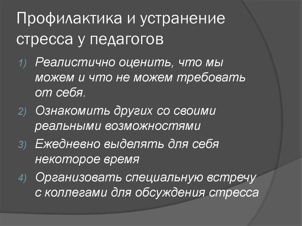 Профилактика стресса презентация. Профилактика стресса. Профилактика стрессовых ситуаций. Методы профилактики стресса. Профилактика стресса у педагогов.