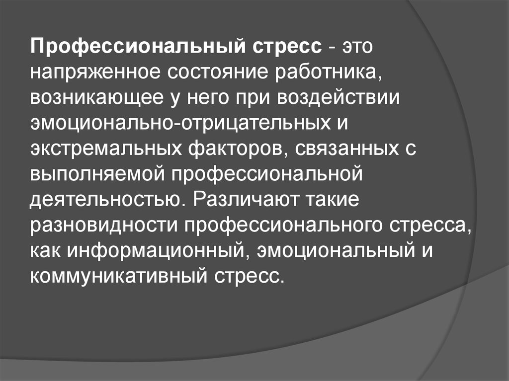 Причина профессионального стресса по мнению рассела