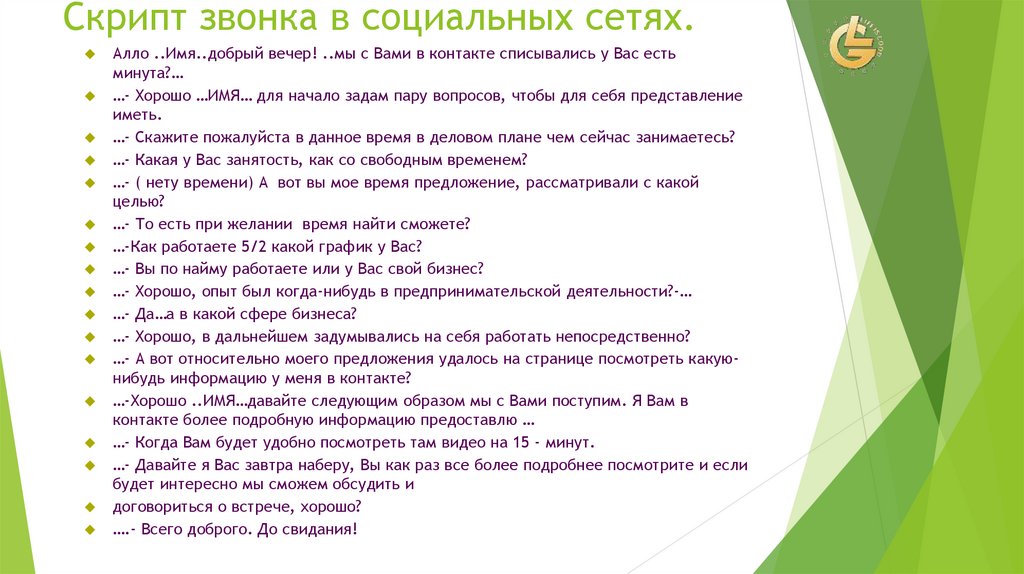 Список встреч. Скрипт телефонного разговора. Сценарий телефонного разговора с клиентом. Скрипт разговора с клиентом. Скрипт звонка общения с клиентом.