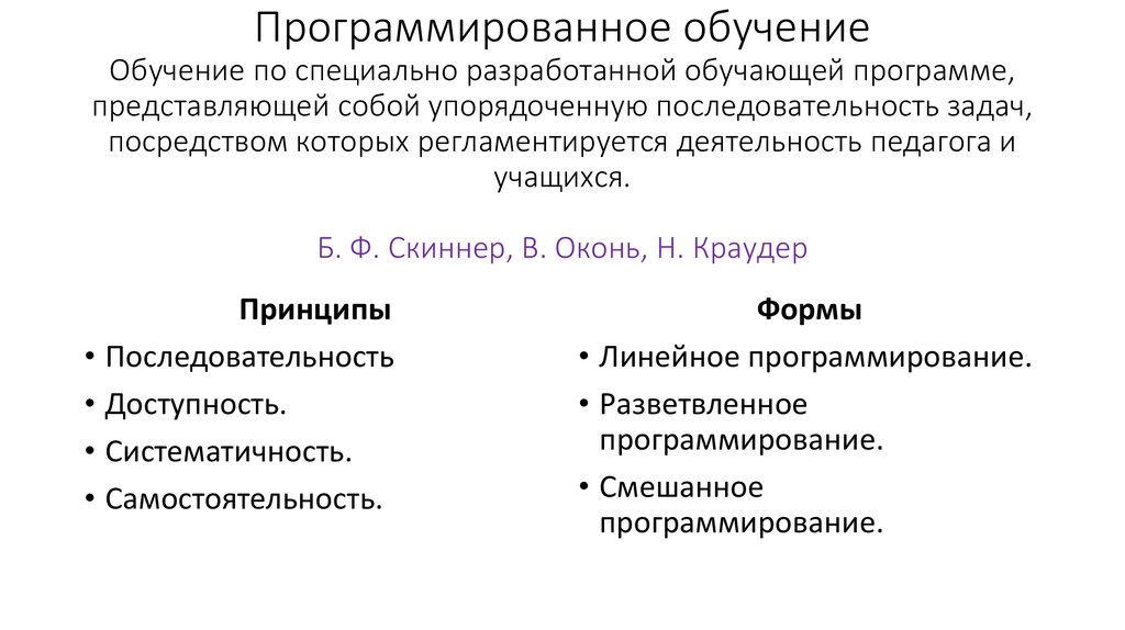 Принципами программированного обучения являются