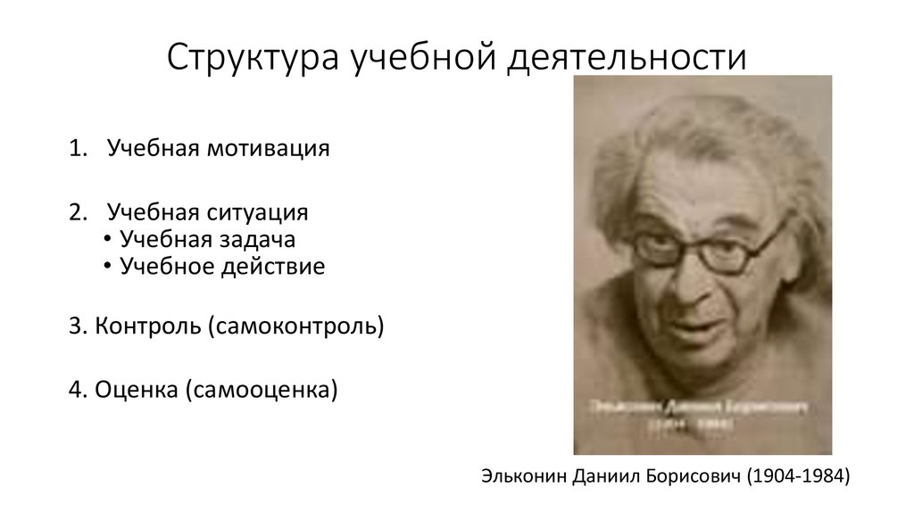 Д б эльконин. Дэниел Борисович Эльконин. Эльконин Даниил Борисович высказывания. Даниил Борисович Эльконин выражения. Эльконин Даниил Борисович обучение.