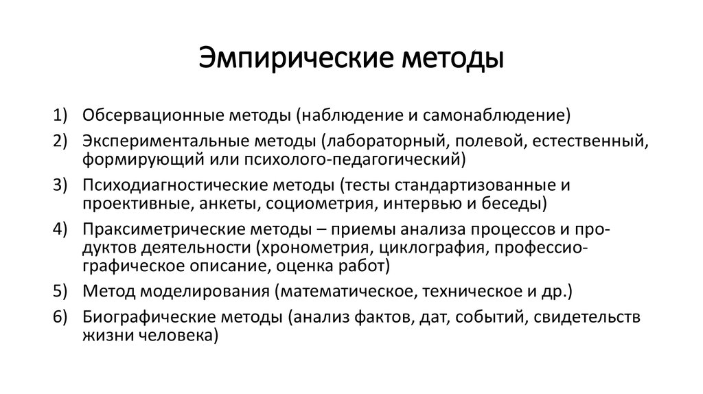 Эмпирический анализ. Обсервационные методы эмпирического исследования относятся. К обсервационным методам эмпирического исследования относятся:. Эмпирические методы: обсервационный. Обсервационные методы наблюдение и самонаблюдение.