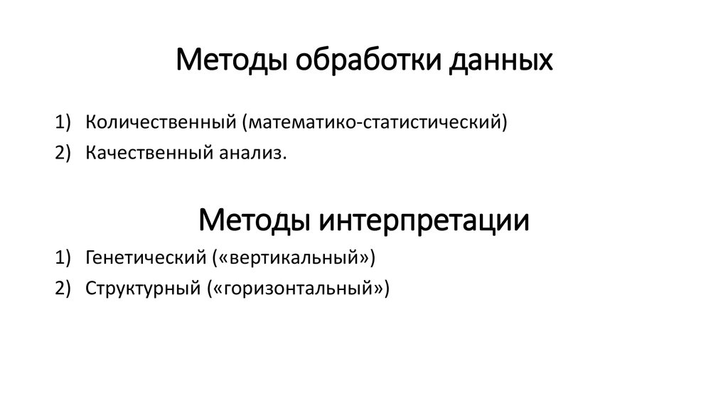 Обработка методик