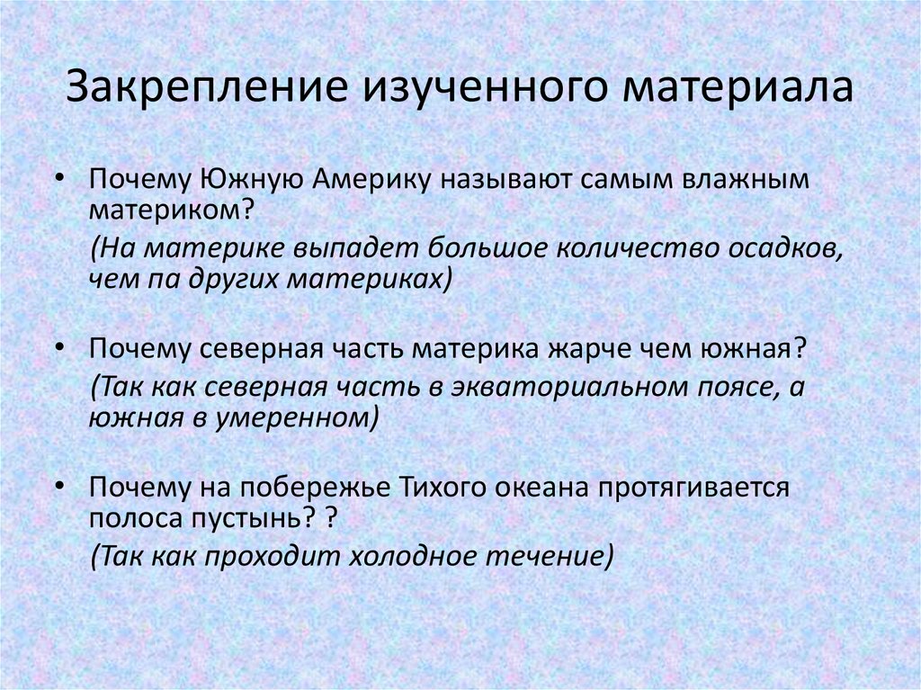 Почему сев. Закрепление изучаемого материала плюсы и минусы. Для закрепление изученного материала как приготовить презентацию. Закрепление изученного материала сколько по времени нужно.