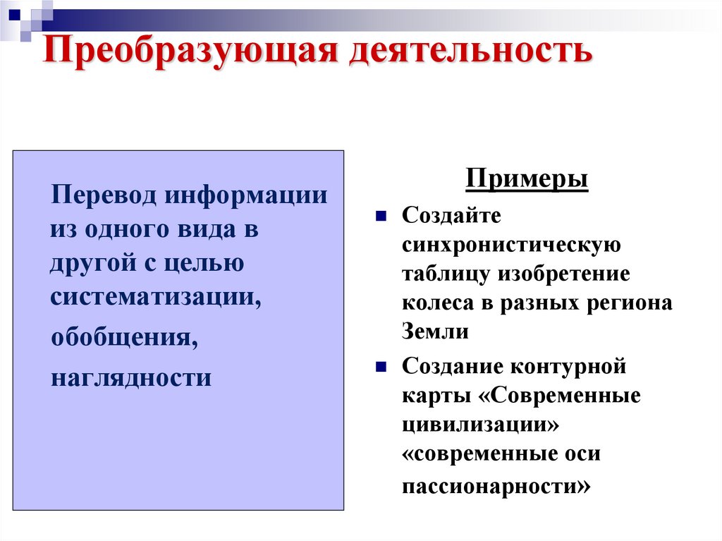 Преобразующая деятельность человека