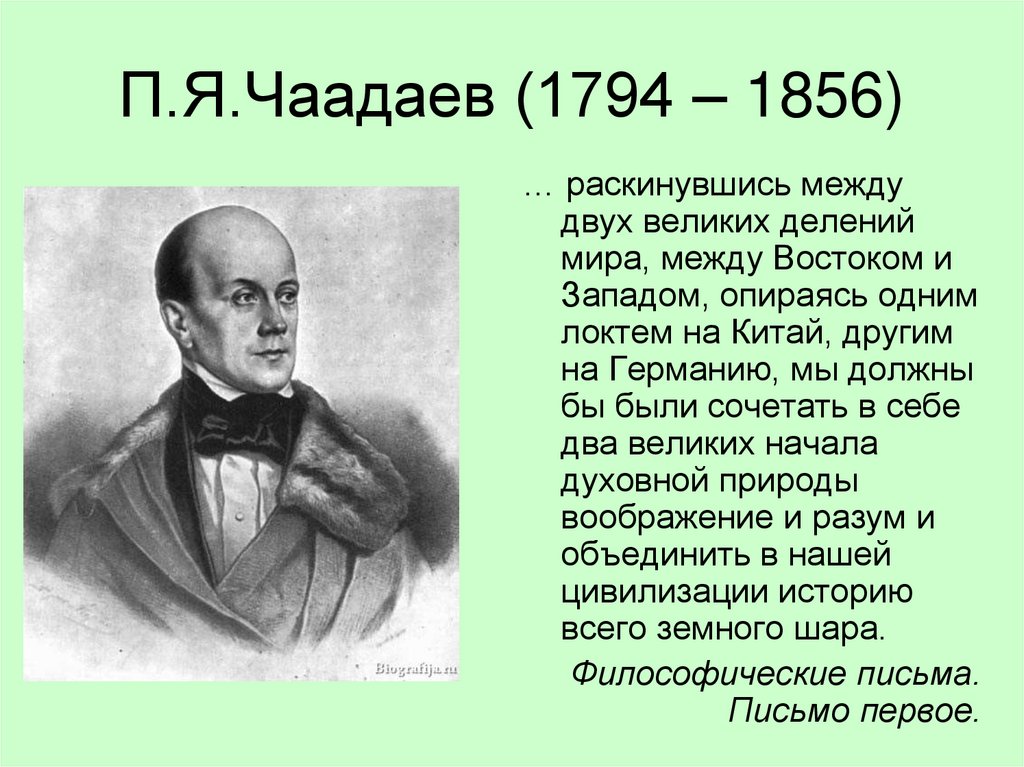 П.Я.Чаадаев (1794 – 1856)
