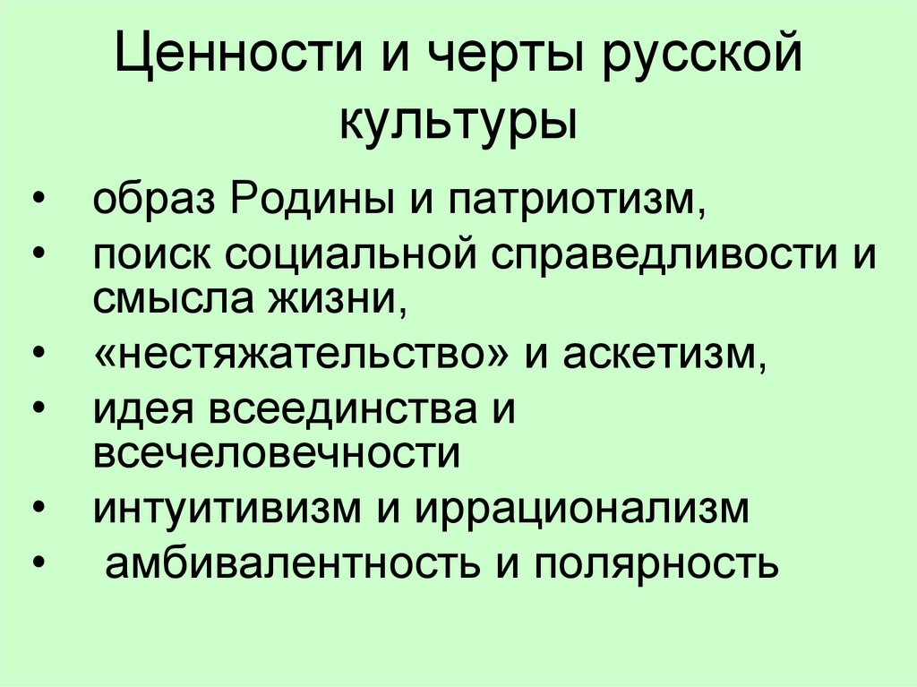 Ценности в культуре российского общества. Ценности русской культуры. Черты русской культуры. Характерные черты русской культуры. Отличительные черты русской культуры.