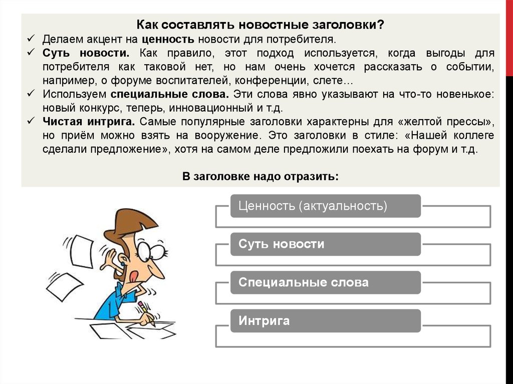 Хотя предложение. Как написать новость. Как составить. Как писать новости. Как составить новость.