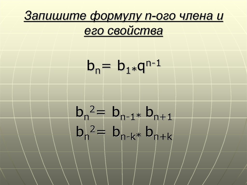 Запишите формулу н ОГО члена геометрической прогрессии 1/32;1/8. Формула n ОГО члена ряда sin. Запиши формулу для q x b x -x. Запишите формулу н-ОГО члена геометрической прогрессии 5 15 45.