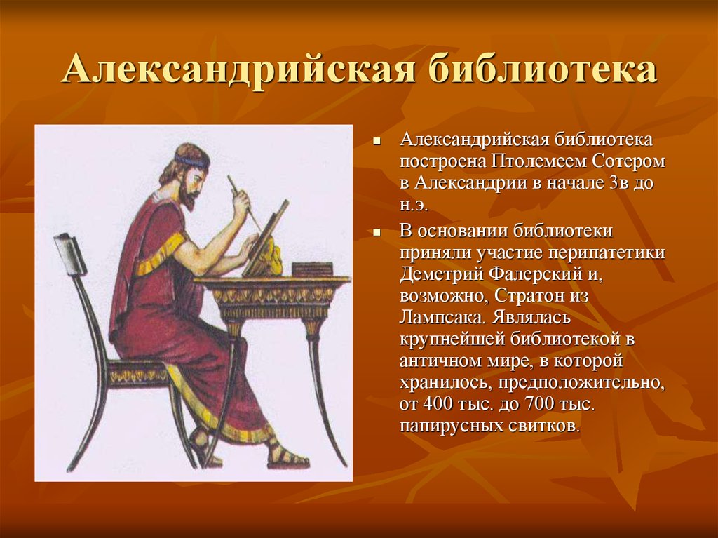 В библиотеке александрии описание рисунка история 5 класс