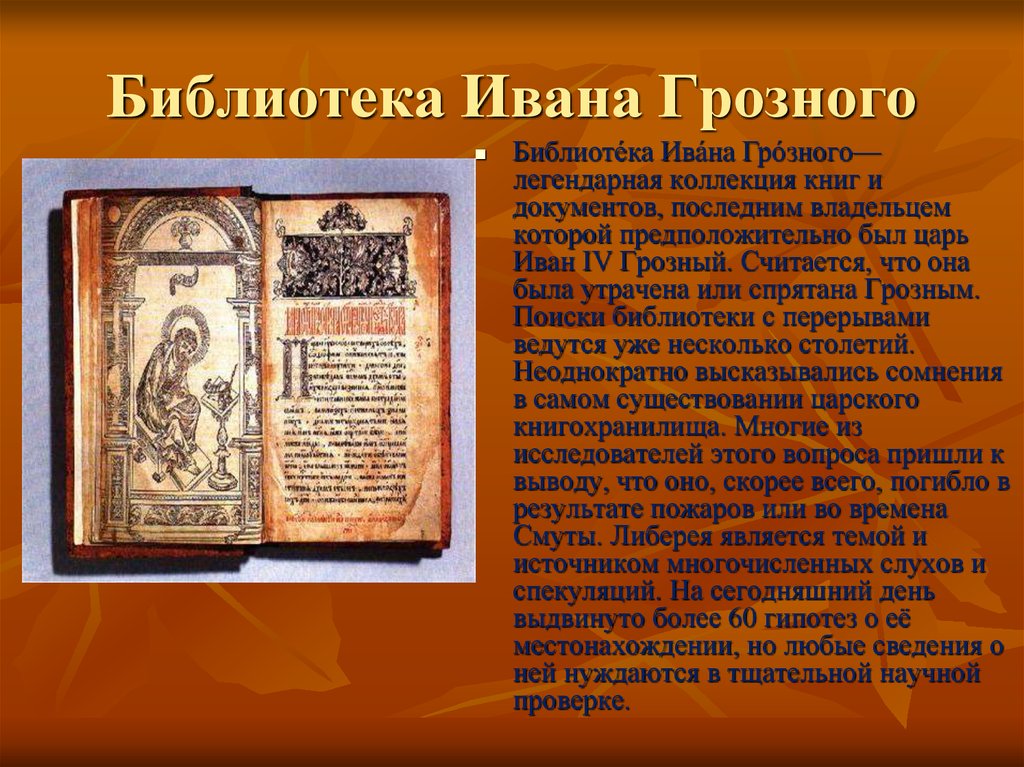 Библиотека ивана. Библиотека Ивана Грозного. Либерея библиотека Ивана Грозного. Утерянная библиотека Ивана Грозного. Либерия Ивана Грозного.