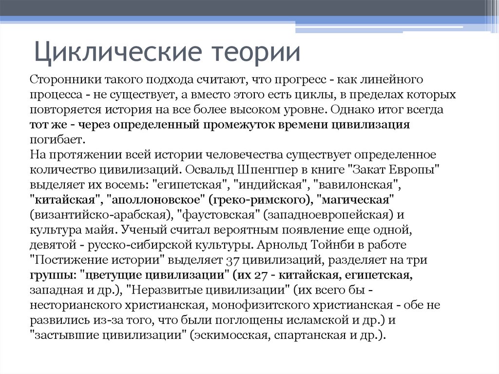 Циклическая теория. Теория цикличности. Циклические теории истории. Циклическая концепция истории.