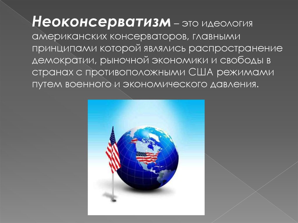 Идеология сша. Идеология неоконсерватизма. Неоконсервативная идеология США. Политическая идеология США.