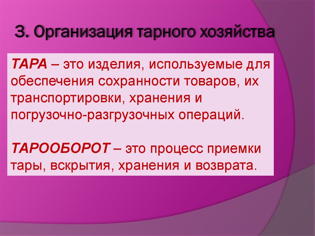 Значение понятия хозяйство. Организация тарного хозяйства. Организация складского и тарного хозяйства. Тарное хозяйство на предприятии. Организация тарного хозяйства на предприятиях общественного питания.