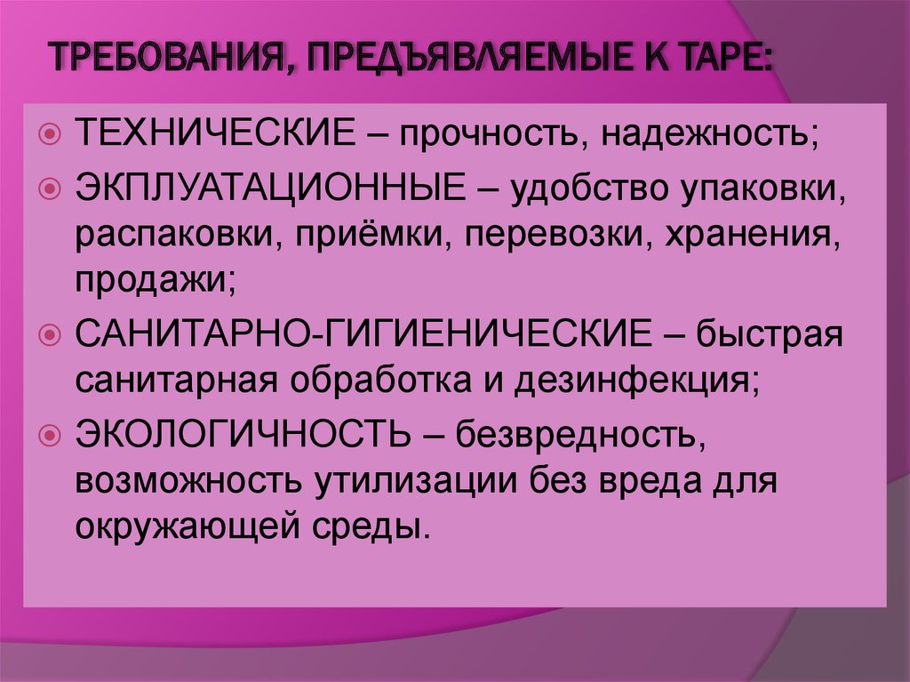 Организация хозяйства. Гигиенические требования к Таре. Требования к Таре. Требования предъявляемые к Таре. Требования предъявляемые к Таре и упаковке.