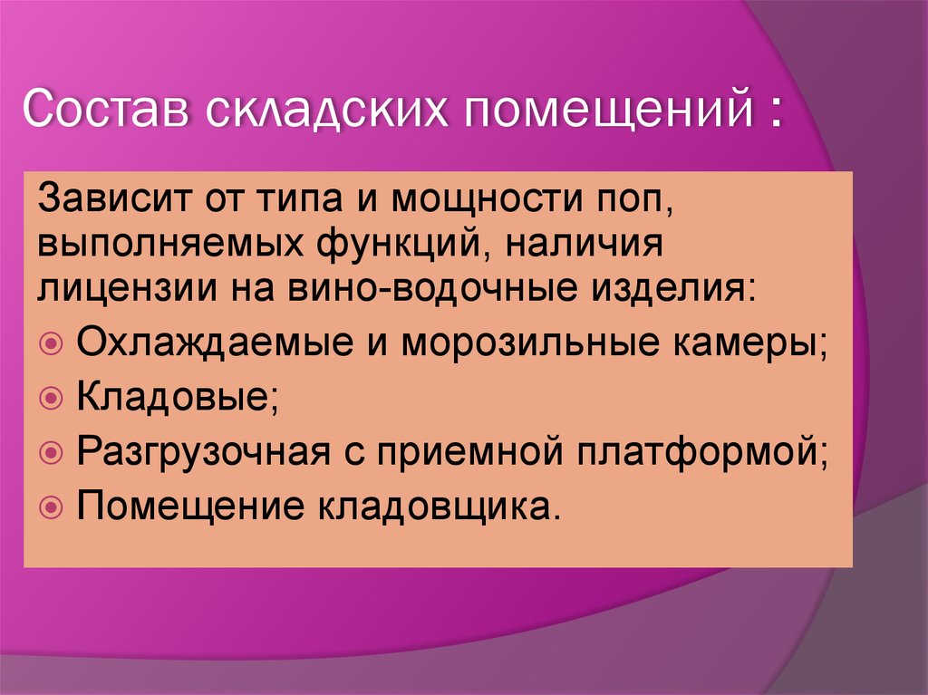 Зависит от типа. Состав складских помещений. Организация работы складских помещений. Состав складских помещений Общественное питание. Состав помещений склада.