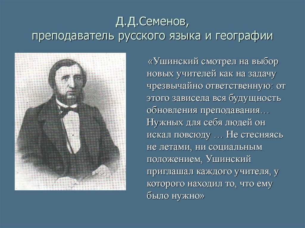 Д.Д.Семенов, преподаватель русского языка и географии