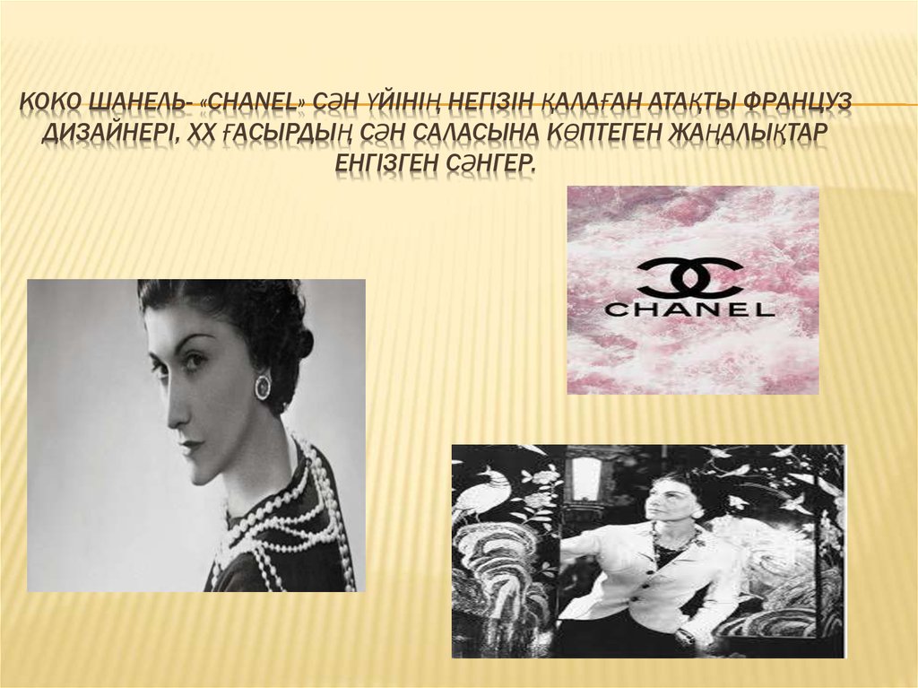 Коко Шанель- «CHANEL» сән үйінің негізін қалаған атақты француз дизайнері, XX ғасырдың сән саласына көптеген жаңалықтар