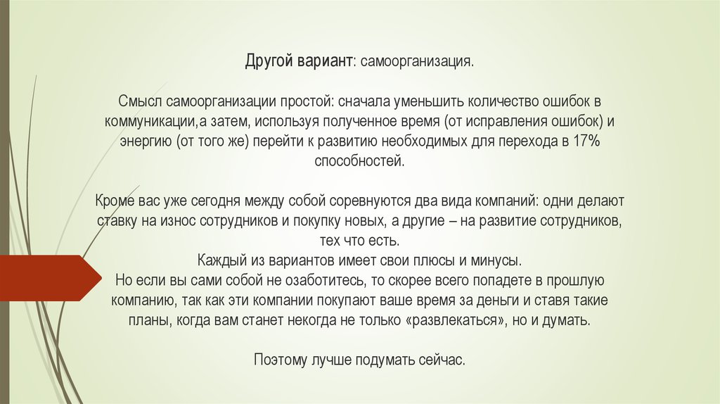 Другой вариант: самоорганизация. Смысл самоорганизации простой: сначала уменьшить количество ошибок в коммуникации,а затем,