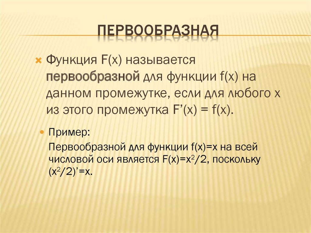 Первообразная 1