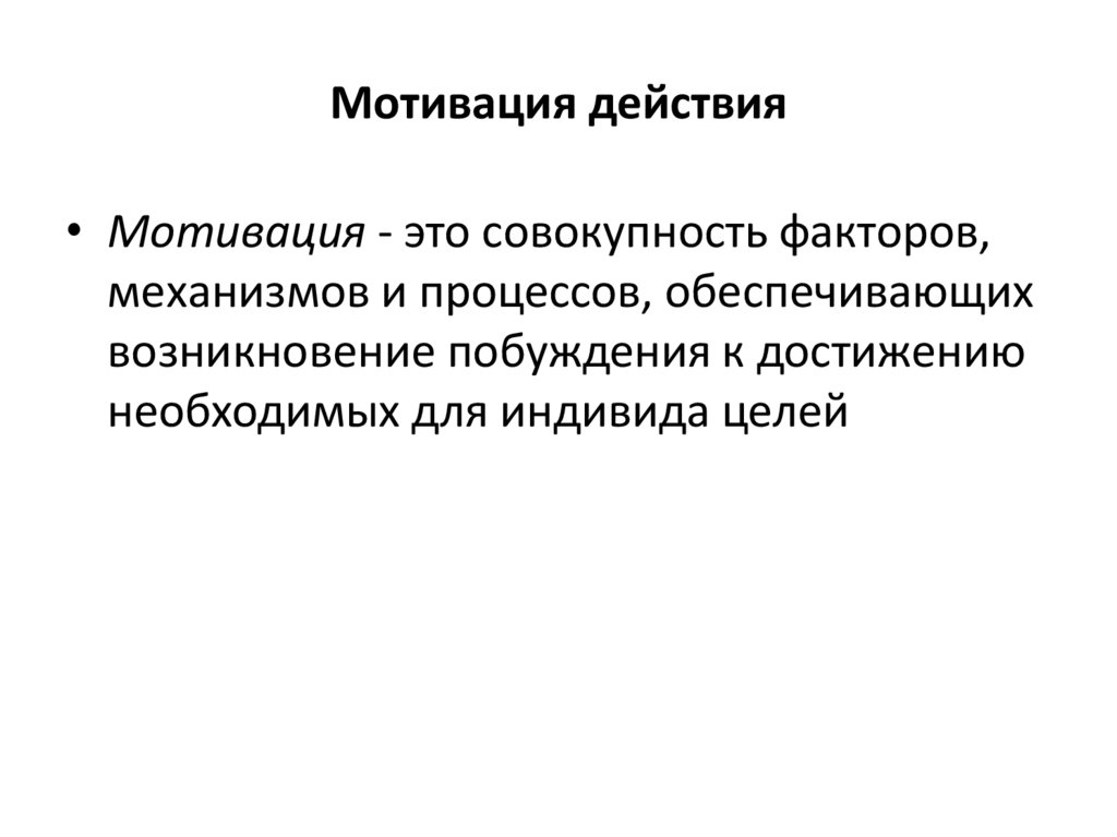 Мотив действия это. Мотивирующие действия. Мотивы социального действия. Социальная мотивация. Мотив действия.