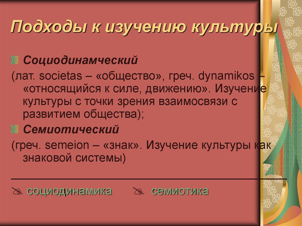 Изучение культуры. Подходы к изучению культуры. Походы к изучению культуры. Отходы к изучению культуры. Подходы к исследованию культуры.