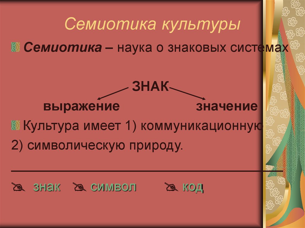 Семиотика. Семиотика культуры. Семиотика это наука о.