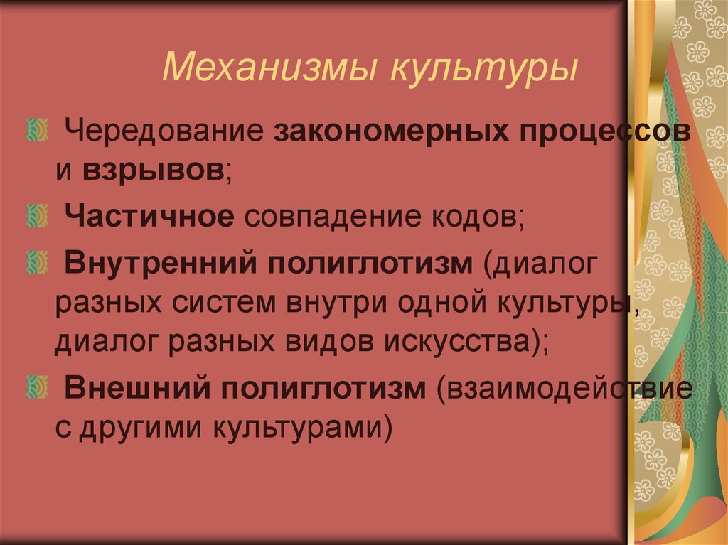 Механизмы культуры. Механизмы культурных традиций. Источники механизмы культурной динамики. Механизмы культурной памяти.