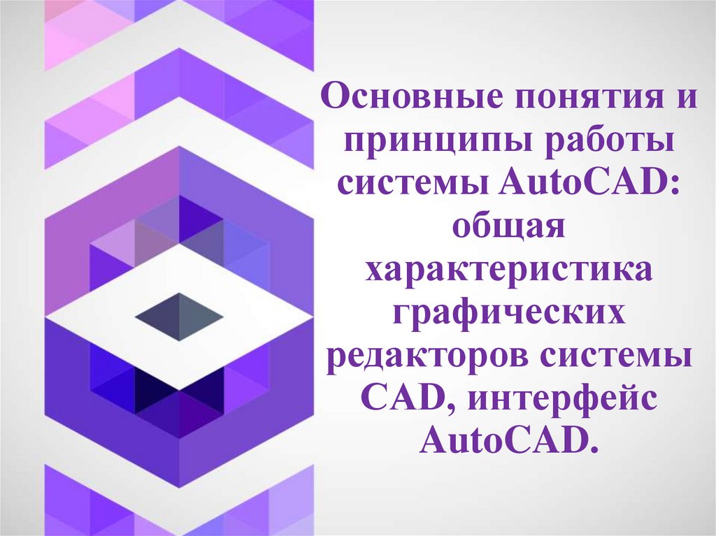 Основные понятия и принципы работы системы AutoCAD: общая характеристика графических редакторов системы CAD, интерфейс AutoCAD.