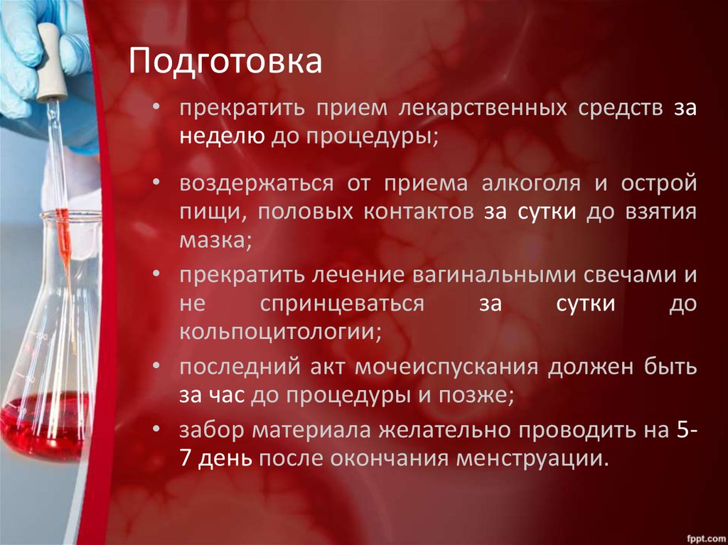 Подготовка